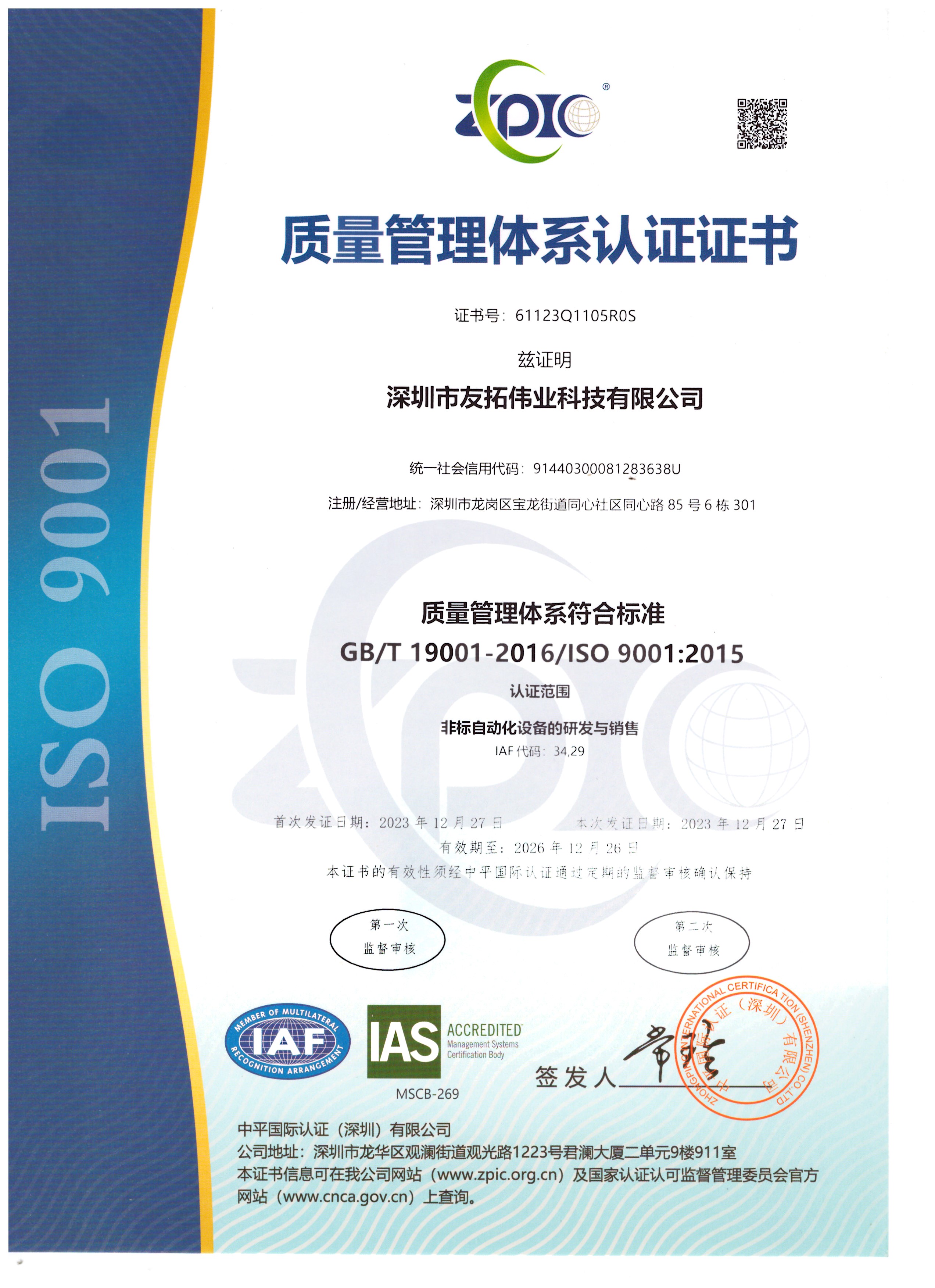 【喜報】熱烈祝賀友拓偉業(yè)順利通過ISO9001質(zhì)量管理體系認(rèn)證